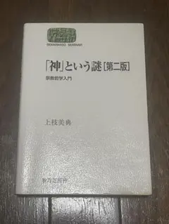「神」という謎 宗教哲学入門