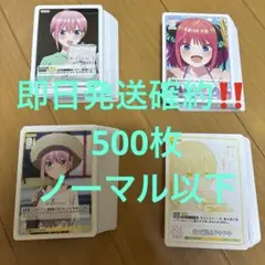 五等分の花嫁 ごとカド カードゲーム いつもどこでも ノーマルカード 500枚③