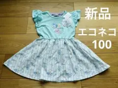 エコネコ　ワンピース サイズ　100