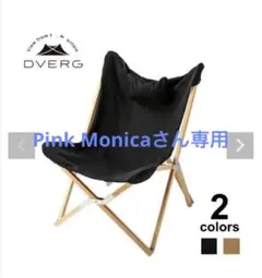 DVERG ドベルグ フォールディングバタフライチェア ブラック