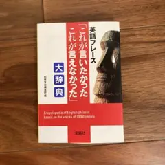 英語フレーズ「これが言いたかったこれが言えなかった」大辞典