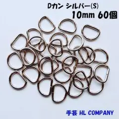 Dカン 60個 10mm シルバー S 手芸 資材