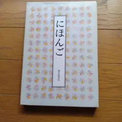 にほんご - 絵本