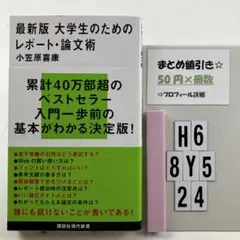 最新版 大学生のためのレポート・論文術 H6-5Y8.24