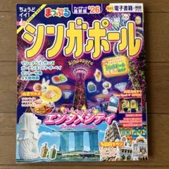 最新版'26 まっぷる シンガポール