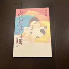おじさまと猫 2