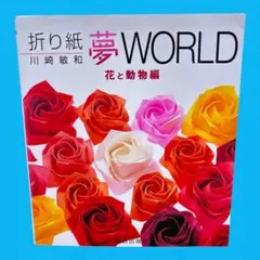 折り紙 夢world 花と動物編 川崎敏和　朝日出版社