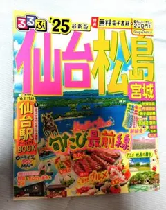 るるぶ仙台 松島 宮城'25