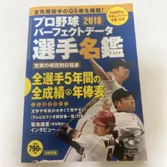 別冊宝島 プロ野球パーフェクトデータ選手名鑑2018