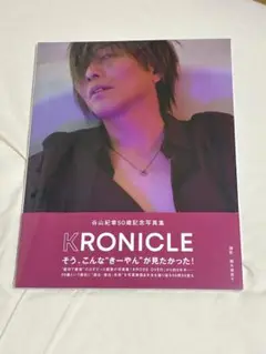 谷山紀章　写真集　KRONICLE 新品未開封