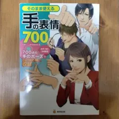そのまま使える手の表情700