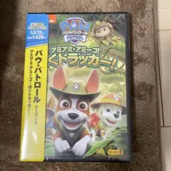 パウ・パトロール シーズン3 アミアミ・アミーゴ!ぼくトラッカー!