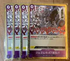 ワンピースカード　ゴムゴムのJET銃乱打 4枚セット OP03-072