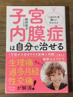 B 子宮内膜症は自分で治せる