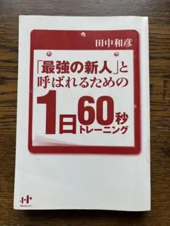 最強の新人と呼ばれるための1日60秒トレーニング