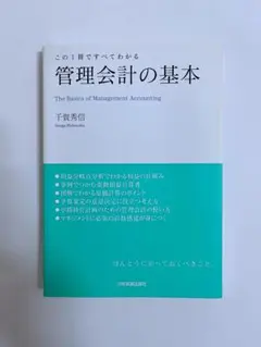 管理会計の基本 : この1冊ですべてわかる