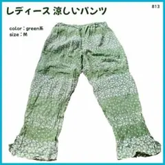 【大特価】 ボトムス パンツ リラックス 涼しい レディース 婦人 M 813