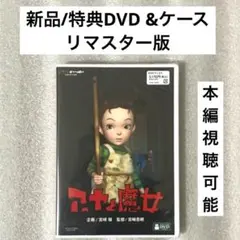 特典DVD+ケース『アーヤと魔女』 【※本編視聴可能】ジブリ 宮崎吾朗/