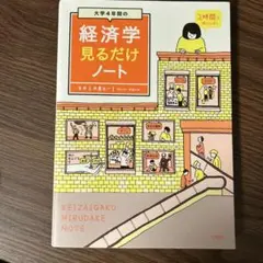 大学4年間の経済学見るだけノート