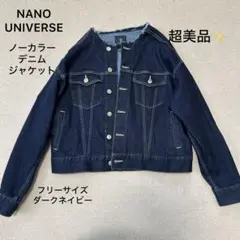 超美品❣️ナノユニバース ノーカラーデニムジャケット ダークネイビー F