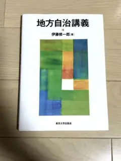 地方自治講義 伊藤修一郎著