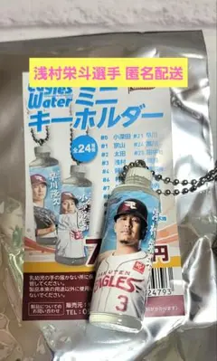 楽天イーグルス #3 浅村栄斗 イーグルスウォーター ミニ キーホルダー