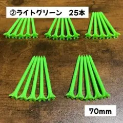 【送料無料】プラスチック製ロングティー 70ｍｍ ゴルフティー 25本 グリーン