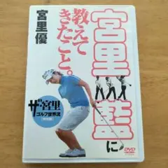 宮里藍に教えてきたこと。 DVD 宮里優