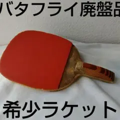 廃盤バタフライラケット閃光ペン単板ニッタクダーカーDARKERVICTASTSP