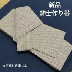 大特価‼️新品紳士作り帯 ベージュ ⚠️下記内容必読 残り僅か
