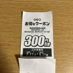 Nintendo Switchソフト1点300円引きクーポン 1枚