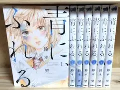 青に、ふれる。　1〜7巻　おまとめセット　漫画　コミック