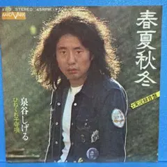 EP 泉谷しげる / 春夏秋冬 A-1324