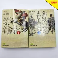 【裁断済】30の戦いからよむ世界史 上・下 セット【匿名配送】