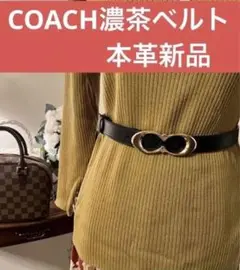 コーチの本革ベルト未使用品