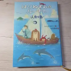 はりねずみのルーチカ -火魚の島