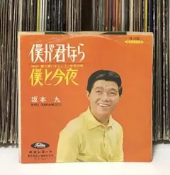 坂本九 - 僕が君なら/ 僕と今夜