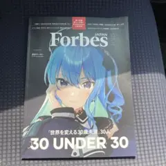 ForbesJAPAN (フォーブスジャパン 2025年10月号）星街すいせい