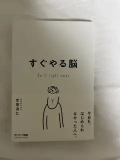 すぐやる脳