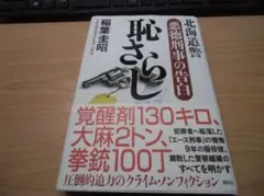 恥さらし　北海道警　悪徳刑事の告白