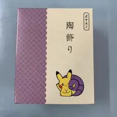 【新品・未開封】アーボ&ピカチュウ陶飾り ピカチュウ 陶飾り ピカチュウとアーボ ｜【公式】ポケモンセンターオンライン