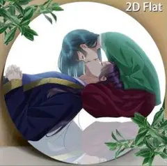 薬屋のひとりごと　２Dフラット　内緒の口吻