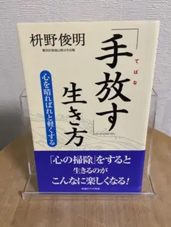 新書　「手放す」生き方/枡野俊明