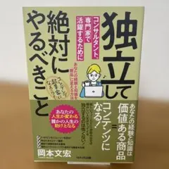 独立してコンサルタント、専門家で活躍するために絶対にやるべきこと