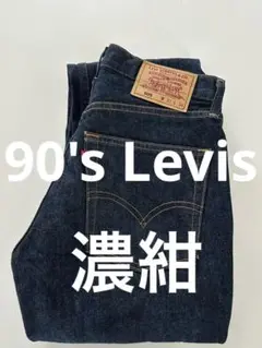 濃紺90's Levis リーバイス 505 ボタン裏J41ヴィンテージ 日本製