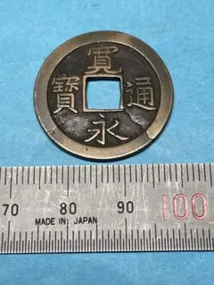 2025年最新】寛永通 母銭の人気アイテム - メルカリ