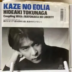 徳永英明　風のエオリア　シングルレコード