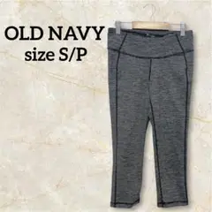 Old Navy ストレッチレギンス S/P グレー ヨガパンツ