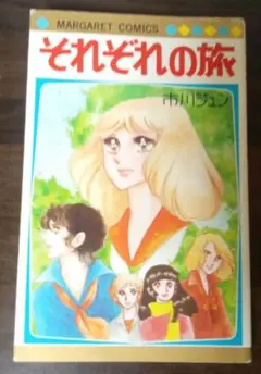 「それぞれの旅」（市川ジュン）集英社マーガレットコミックス