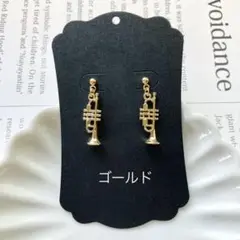 No.1555 ハンドメイド　トランペットの耳飾り